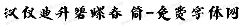 汉仪迪升碧螺春 简字体转换
